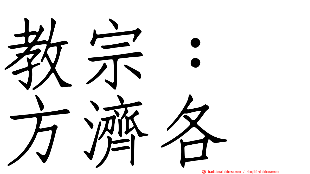 教宗：　方濟各